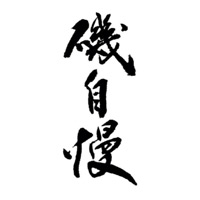 宜宾回收矶自慢清酒